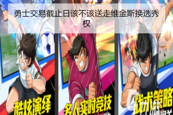 勇士交易截止日该不该送走维金斯换选秀权